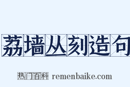 荔墙丛刻造句是什么意思的图片